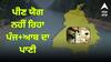 ਹੈਰਾਨੀਜਨਕ ! ਪੀਣ ਯੋਗ ਨਹੀਂ ਰਿਹਾ ਪੰਜ+ਆਬ ਦਾ ਪਾਣੀ, ਹਰ ਘੁੱਟ ਲਜਾ ਰਹੀ ਬਿਮਾਰੀਆਂ ਦੇ ਨੇੜੇ, 461 ਨਮੂਨੇ ਹੋਏ ਫੇਲ੍ਹ