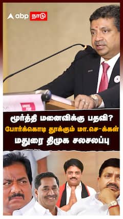 மூர்த்தி மனைவிக்கு பதவி? போர்க்கொடி தூக்கும் மா.செ-க்கள் மதுரை திமுக சலசலப்பு : PTR vs Moorthy