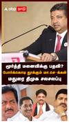 மூர்த்தி மனைவிக்கு பதவி? போர்க்கொடி தூக்கும் மா.செ-க்கள் மதுரை திமுக சலசலப்பு : PTR vs Moorthy