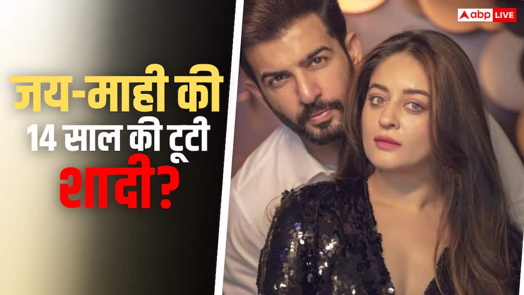 जय भानुशाली और माही विज की टूटी शादी? क्यों 14 साल बाद इस जोड़ी ने लिया तलाक का फैसला