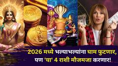 2026 मध्ये भल्याभल्यांना घाम फुटणार, पण 'या' 4 राशी मौजमजा करणार! केतू अचानक देणार धनलाभ, संपत्तीत वाढ, रातोरात होणार बदल..