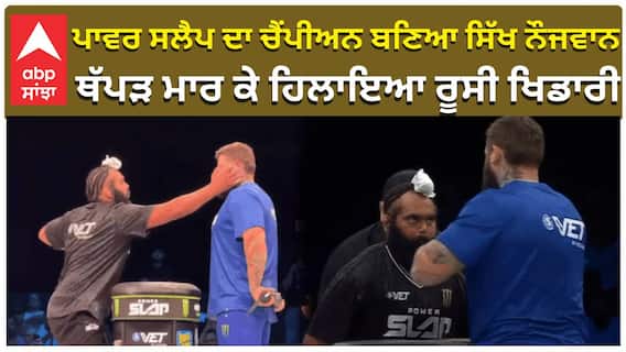 ਪਾਵਰ ਸਲੈਪ ਦਾ ਚੈਂਪੀਅਨ ਬਣਿਆ ਪਹਿਲਾ ਸਿੱਖ ਨੌਜਵਾਨ, ਥੱਪੜ ਮਾਰ ਕੇ ਹਿਲਾਇਆ ਰੂਸੀ ਖਿਡਾਰੀ