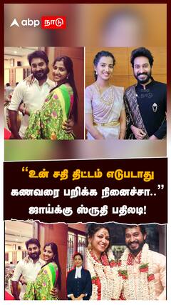 ’’உன் சதி திட்டம் எடுபடாதுகணவரை பறிக்க நினைச்சா..’’ஸ்ருதி பதிலடி!:Madhampatty Rangaraj Wife
