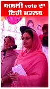 Harsimart Badal |ਅਸਲੀ vote ਦਾ ਇਹੀ ਮਤਲਬ