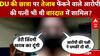 DU की छात्रा पर तेजाब फेंकने वाले आरोपी की पत्नी भी थी वारदात में शामिल?