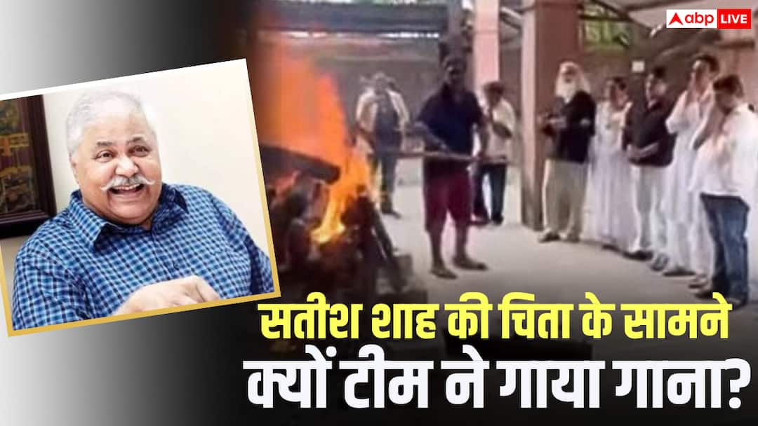 सतीश शाह की जलती चिता के सामने क्यों 'साराभाई...' की टीम ने गाया था शो का थीम सॉन्ग? वजह जान आंसू नहीं रोक पाएंगे