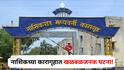 Nashik Crime: नाशिकच्या कारागृहात खळबळजनक घटना! कैद्याने कारागृहातच संपवलं जीवन; नेमकं काय घडलं?