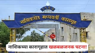 Nashik Crime: рдирд╛рд╢рд┐рдХрдЪреНрдпрд╛ рдХрд╛рд░рд╛рдЧреГрд╣рд╛рдд рдЦрд│рдмрд│рдЬрдирдХ рдШрдЯрдирд╛! рдХреИрджреНрдпрд╛рдиреЗ рдХрд╛рд░рд╛рдЧреГрд╣рд╛рддрдЪ рд╕рдВрдкрд╡рд▓рдВ рдЬреАрд╡рди; рдиреЗрдордХрдВ рдХрд╛рдп рдШрдбрд▓рдВ?