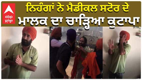 ਨਿਹੰਗਾਂ ਨੇ ਮੈਡੀਕਲ ਸਟੋਰ ਦੇ ਮਾਲਕ ਦਾ ਚਾੜ੍ਹਿਆ ਕੁਟਾਪਾ
