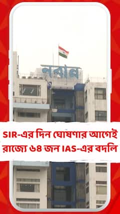 WB News: আজ SIR-এর দিন ঘোষণার আগে, রাজ্যে সব মিলিয়ে ৬৪ জন IAS-এর বদলি