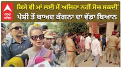 'ਕਿਸੇ ਵੀ ਮਾਂ ਲਈ ਮੈਂ ਅਜਿਹਾ ਨਹੀਂ ਸੋਚ ਸਕਦੀ' ਪੇਸ਼ੀ ਤੋਂ ਬਾਅਦ ਕੰਗਨਾ ਦਾ ਵੱਡਾ ਬਿਆਨ