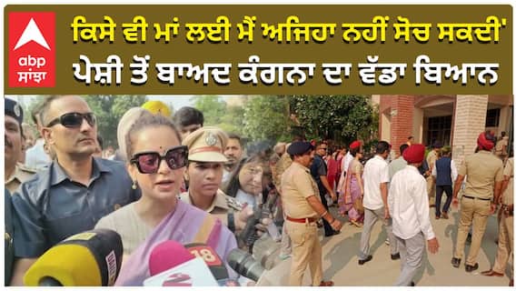 'ਕਿਸੇ ਵੀ ਮਾਂ ਲਈ ਮੈਂ ਅਜਿਹਾ ਨਹੀਂ ਸੋਚ ਸਕਦੀ' ਪੇਸ਼ੀ ਤੋਂ ਬਾਅਦ ਕੰਗਨਾ ਦਾ ਵੱਡਾ ਬਿਆਨ