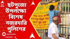 Kolkata News : রবীন্দ্র সরোবরে ছটপুজো উপলক্ষ্য়ে বিশেষ নজরদারি পুলিশের | Chatt Puja