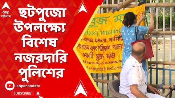 রবীন্দ্র সরোবরে ছটপুজো উপলক্ষ্য়ে বিশেষ নজরদারি পুলিশের