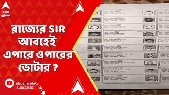 বাংলাদেশের সাতক্ষীরার বাসিন্দা, নাম বদলে ভারতের ভোটার !