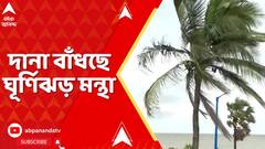 Cyclone News : দানা বাঁধছে ঘূর্ণিঝড় মন্থা, এগোচ্ছে উপকূলের দিকে। কবে আছড়ে পড়তে পারে উপকূলে ?