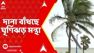 Cyclone News : দানা বাঁধছে ঘূর্ণিঝড় মন্থা, এগোচ্ছে উপকূলের দিকে। কবে আছড়ে পড়তে পারে উপকূলে ?