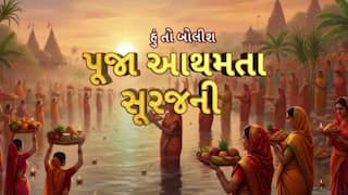 Hun To Bolish :  હું તો બોલીશ : પૂજા આથમતા સૂરજની