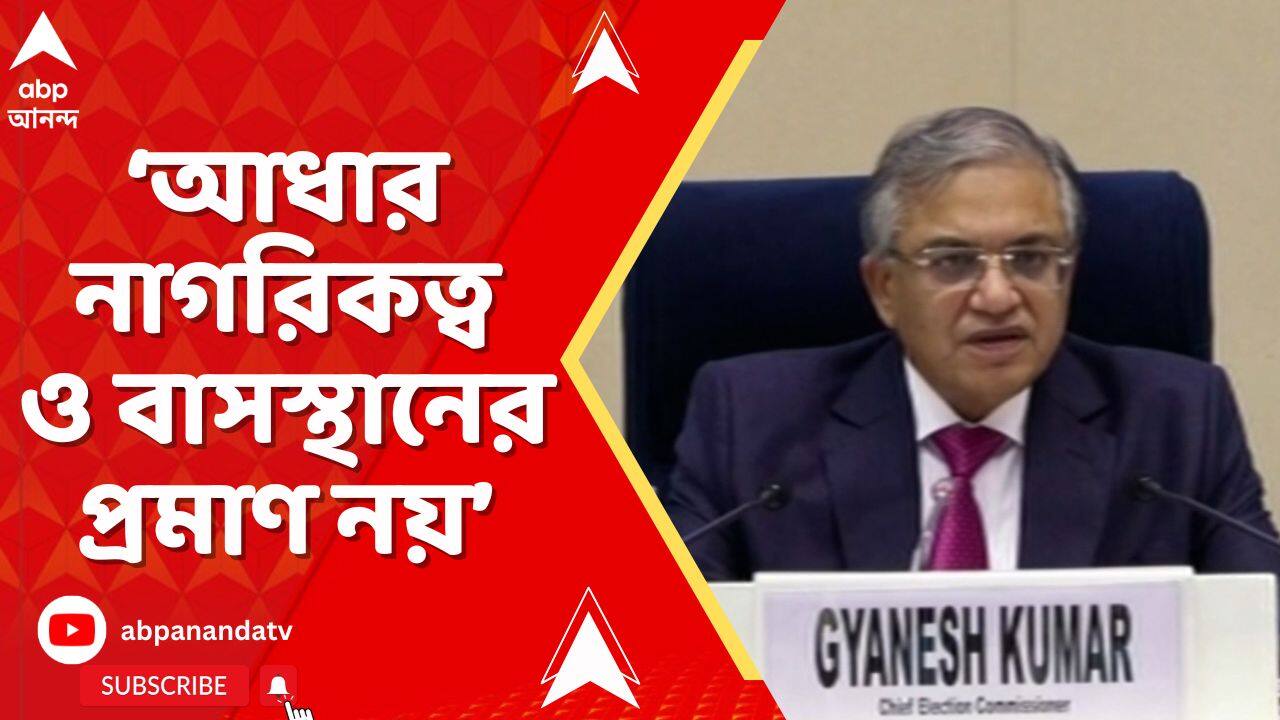 Election Commission: আধার ACT-এর সেকশন ৯ এ বলা হয়েছে, আধার নাগরিকত্ব ও বাসস্থানের প্রমাণ নয়: কমিশন
