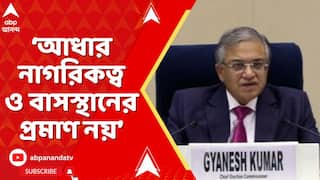 Election Commission: আধার ACT-এর সেকশন ৯ এ বলা হয়েছে, আধার নাগরিকত্ব ও বাসস্থানের প্রমাণ নয়: কমিশন