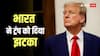टैरिफ में उलझे रह गए ट्रंप, इधर भारत ने बढ़ा दिया सिरदर्द, चीन के साथ से इस मामले में हुआ बड़ा फायदा