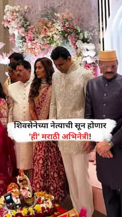 शिवसेनेच्या नेत्याची सून होणार 'ही' मराठी अभिनेत्री!