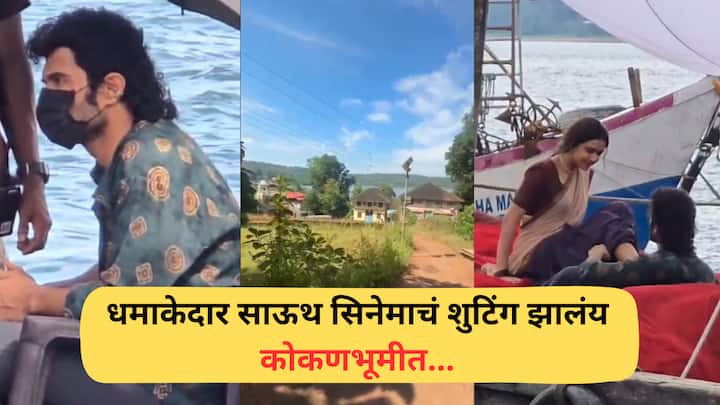 South Movie Raoudy Janardan: दक्षिण भारतीय चित्रपटसृष्टीतील बहुप्रतिक्षित 'रावडी जनार्दन' या चित्रपटाचं चित्रीकरण नुकतंच रत्नागिरी तालुक्यातील सैतवडे गाव आणि परिसरात दोन दिवस झालं.