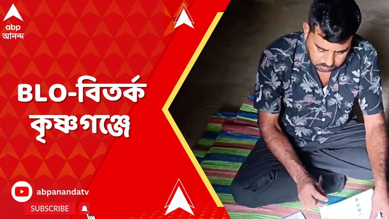 WB News: নদীয়ার কৃষ্ণগঞ্জে চাঞ্চল্য, ২০০২-এর ভোটার লিস্টে পরিবারের নাম নেই, সেই পরিবারের লোকই BLO !