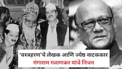 मराठी रंगभूमीवर शोककळा! ‘वस्त्रहरण’चे लेखक आणि ज्येष्ठ नाटककार गंगाराम गवाणकर यांचे निधन