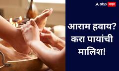 Benefits Of Foot Massage : पायांची मालिश थकवा आणि ताणावर जादुई उपाय!