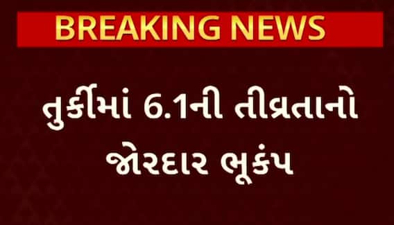 Turkey Earthquake News: તુર્કીમાં 6.1ની તીવ્રતાનો જોરદાર ભૂકંપ, લોકો ઘર બહાર દોડી આવ્યા
