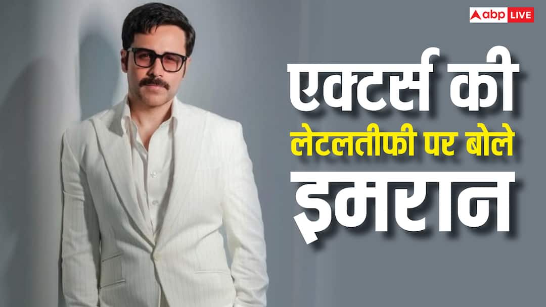 'कुछ एक्टर्स सेट पर लेट आते हैं, कुछ तो कैंसिल कर देते हैं', इमरान हाशमी ने किया रिएक्ट