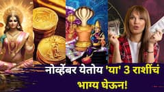 नोव्हेंबर येतोय 'या' 3 राशींचं भाग्य घेऊन! ग्रहांच्या मोठ्या हालचाली, जीवनात येणार मोठ्ठं वळण, पैसाच पैसा..