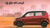 First Car: ఫస్ట్‌ టైమ్‌ కారు కొంటున్నా, సీనియర్‌ సిటిజన్లకు కూడా సరిపడే కారు ఏది? - Maruti Suzuki Swift లేదా Hyundai Grand i10 Nios?