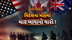 Hun To Bolish : હું તો બોલીશ : વિદેશના મોહમાં માર ખાવાનો વારો!