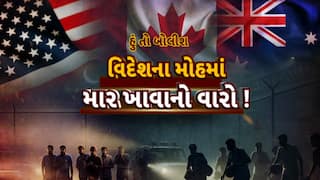 Hun To Bolish : હું તો બોલીશ : વિદેશના મોહમાં માર ખાવાનો વારો!