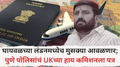 निलेश घायवळच्या लंडनमध्येच मुसक्या आवळणार; पुणे पोलिसांचं UK च्या हाय कमिशनला पत्र
