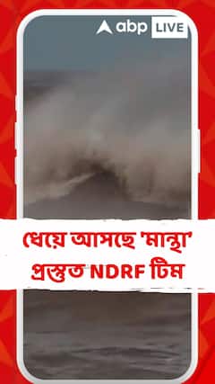 Weather Update: ধেয়ে আসছে 'মান্থা', সীমান্তবর্তী এলাকায় জারি সতর্কতা, প্রস্তুত NDRF টিম