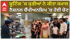 ਸ਼ੂਟਿੰਗ 'ਚ ਕੁੜੀਆਂ ਨੇ ਕੀਤਾ ਕਮਾਲ, ਨੈਸ਼ਨਲ ਚੈਂਪੀਅਨਸ਼ਿਪ 'ਚ ਹੋਈ ਚੋਣ