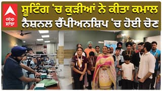 ਸ਼ੂਟਿੰਗ 'ਚ ਕੁੜੀਆਂ ਨੇ ਕੀਤਾ ਕਮਾਲ, ਨੈਸ਼ਨਲ ਚੈਂਪੀਅਨਸ਼ਿਪ 'ਚ ਹੋਈ ਚੋਣ