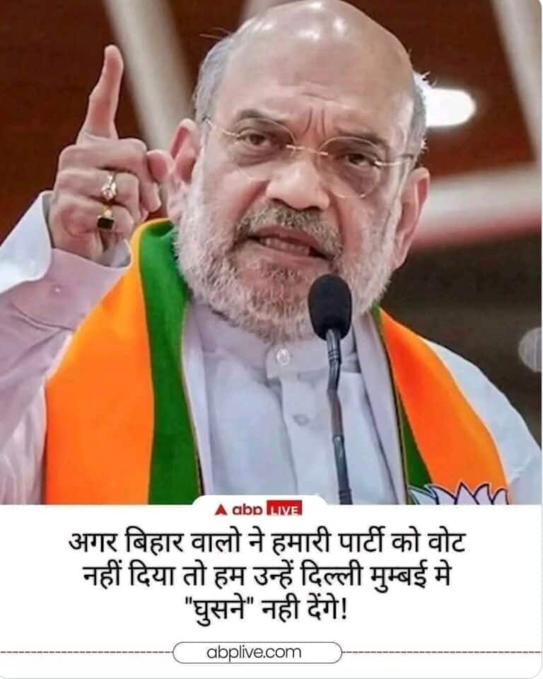 Fact Check: అమిత్ షా బీహార్ ఓటర్లను బెదిరించారని చెప్పే  ABP న్యూస్  వైరల్  గ్రాఫిక్ ఫేక్ - ఇదిగో నిజం