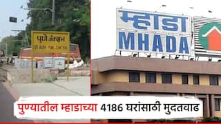 गुडन्यूज! पुणे, पिंपरी चिंचवडमध्ये स्वस्तात घर; म्हाडाच्या 4186 सदनिकांसाठी अर्ज करण्यास मुदतवाढ