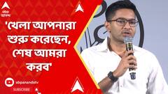 Abhishek Banerjee: 'খেলা আপনারা শুরু করেছেন, শেষ আমরা করব', হঙ্কার অভিষেকের