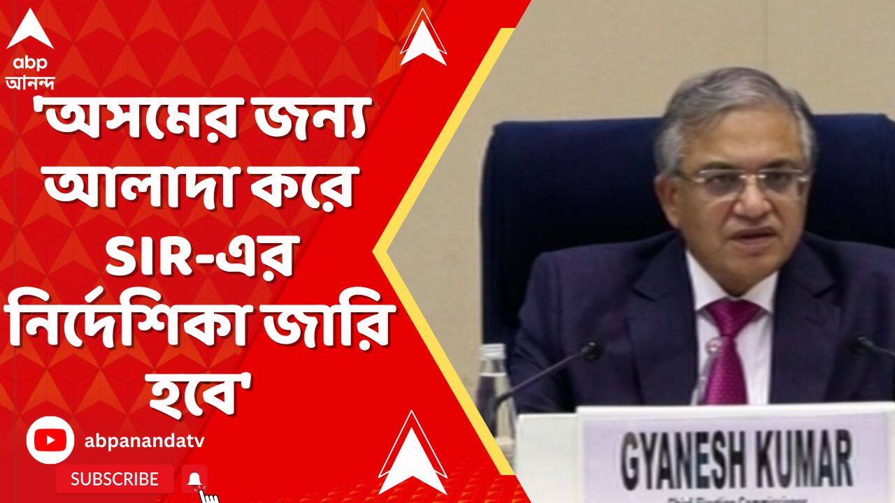 SIR News: 'অসমের জন্য আলাদা করে SIR-এর নির্দেশিকা জারি করা হবে', জানাল জাতীয় নির্বাচন কমিশন