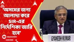 SIR News: 'অসমের জন্য আলাদা করে SIR-এর নির্দেশিকা জারি করা হবে', জানাল জাতীয় নির্বাচন কমিশন