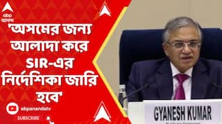 SIR News: 'অসমের জন্য আলাদা করে SIR-এর নির্দেশিকা জারি করা হবে', জানাল জাতীয় নির্বাচন কমিশন