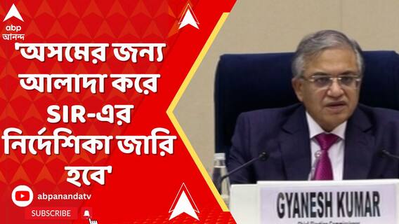 SIR News: 'অসমের জন্য আলাদা করে SIR-এর নির্দেশিকা জারি করা হবে', জানাল জাতীয় নির্বাচন কমিশন