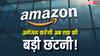 Amazon आज से करने जा अब तक की बड़ी छंटनी, 15 लाख स्टाफ में से 30 हजार पर चलाएगी कैंची