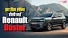 भारत में इस दिन लॉन्च होने जा रही नई Renault Duster, जानिए पहले से कितनी बदल जाएगी?