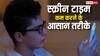 ज्यादा स्क्रीन टाइम से हो गए हैं परेशान? ये टिप्स आजमाएंगे तो कम यूज होगा फोन